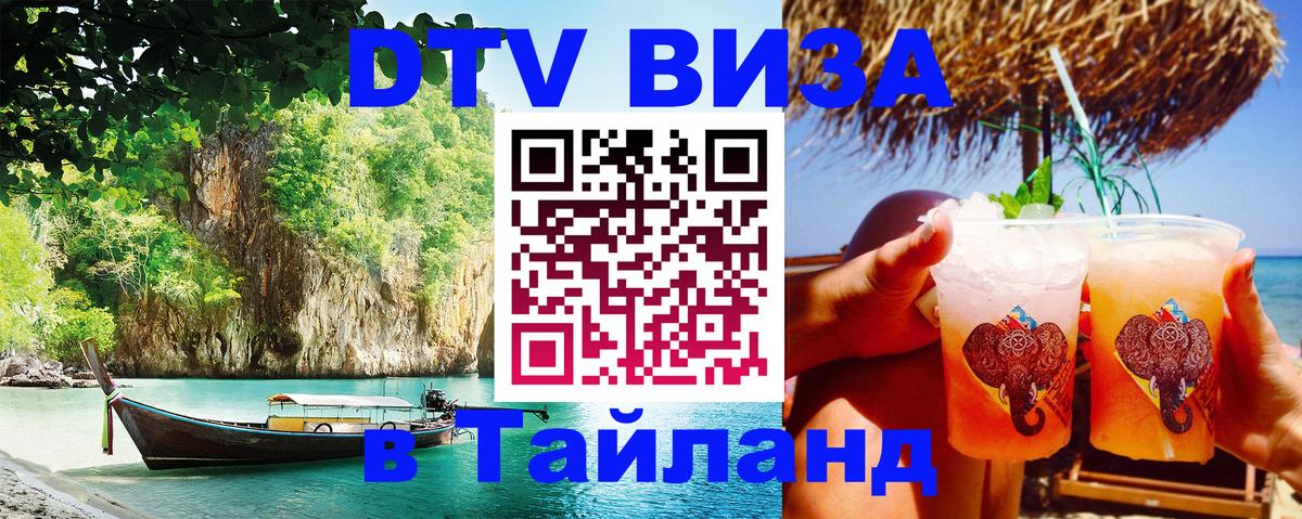 Оформить DTV визу в Тайланд 