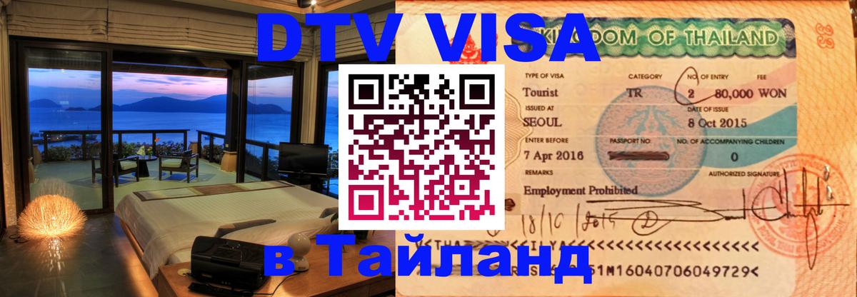 Visa в Таиланд 