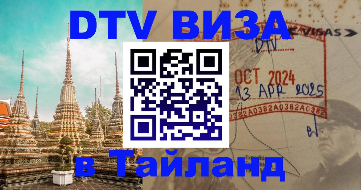 Цены на DTV визу в Таиланд — пакеты услуг, достаточно даже паспорта - 07.12.2025 